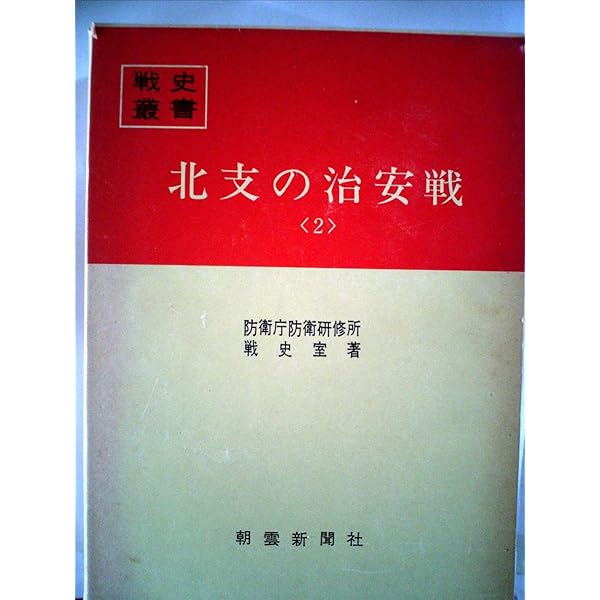 支那事変陸軍作戦〈3〉昭和十六年十二月まで (1975年) (戦史叢書) 支那事変陸軍作戦〈3〉 昭和十六年十二月まで 戦史叢書90(防衛